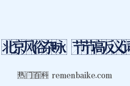 北京风俗杂咏·节节高反义词是什么意思的图片